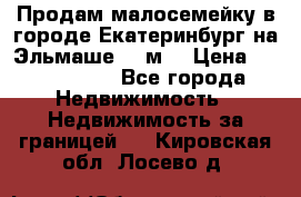 Продам малосемейку в городе Екатеринбург на Эльмаше 17 м2 › Цена ­ 1 100 000 - Все города Недвижимость » Недвижимость за границей   . Кировская обл.,Лосево д.